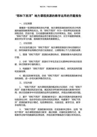 “郑和下西洋”地方课程资源的教学运用的开题报告