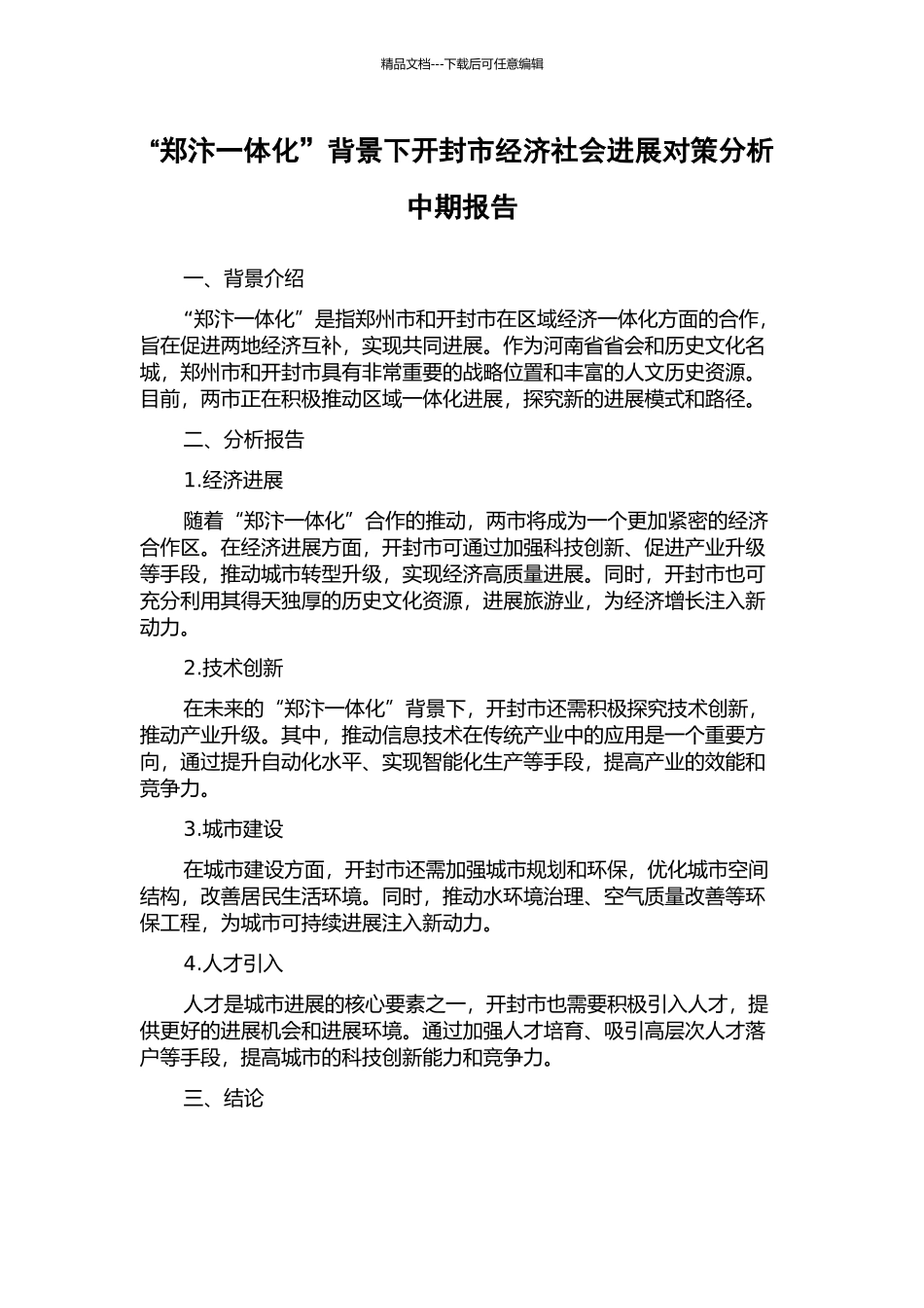 “郑汴一体化”背景下开封市经济社会发展对策分析中期报告_第1页