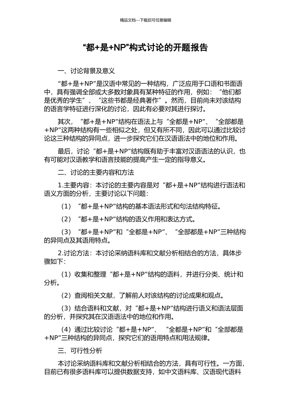 “都+是+NP”构式研究的开题报告_第1页