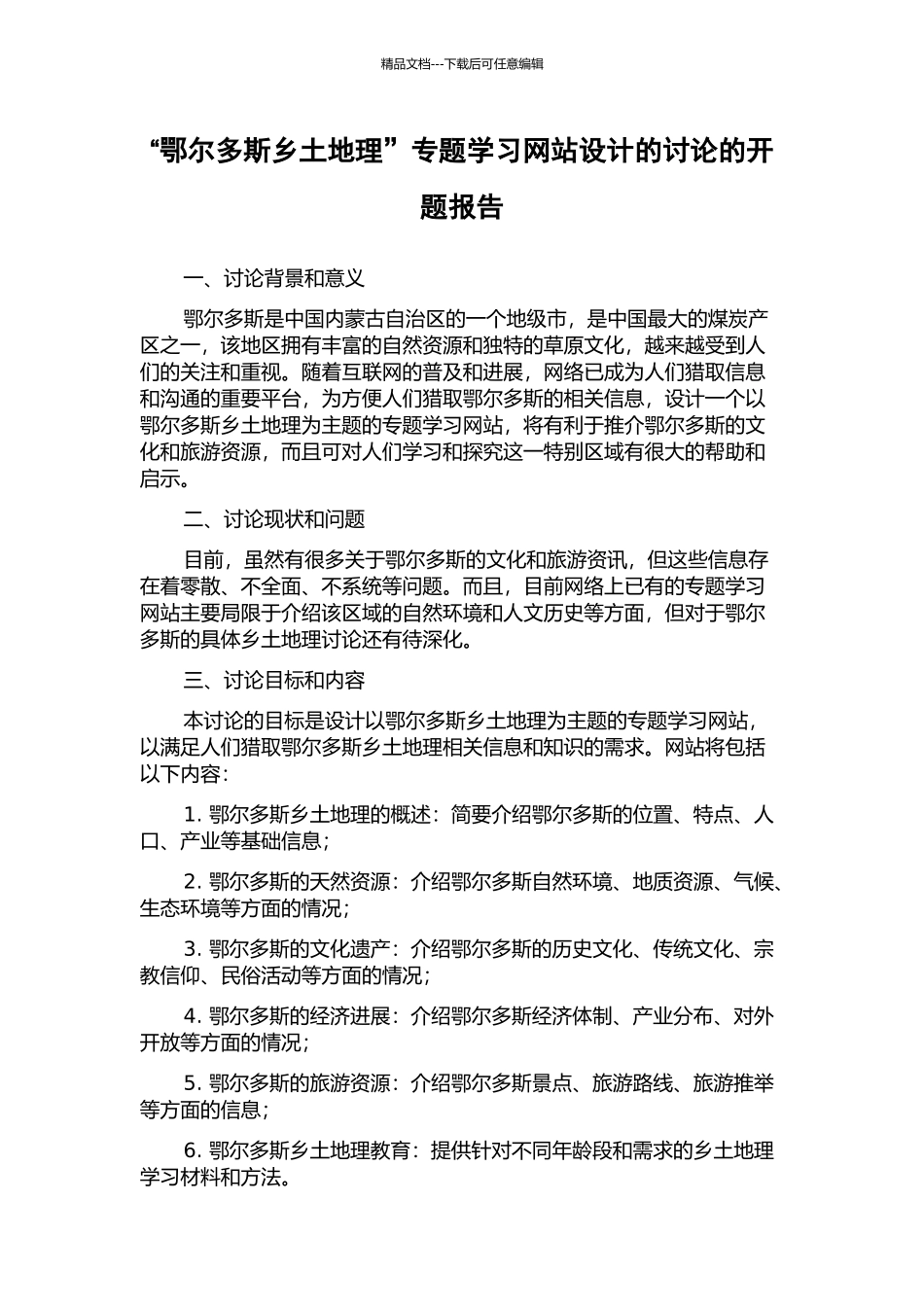 “鄂尔多斯乡土地理”专题学习网站设计的研究的开题报告_第1页