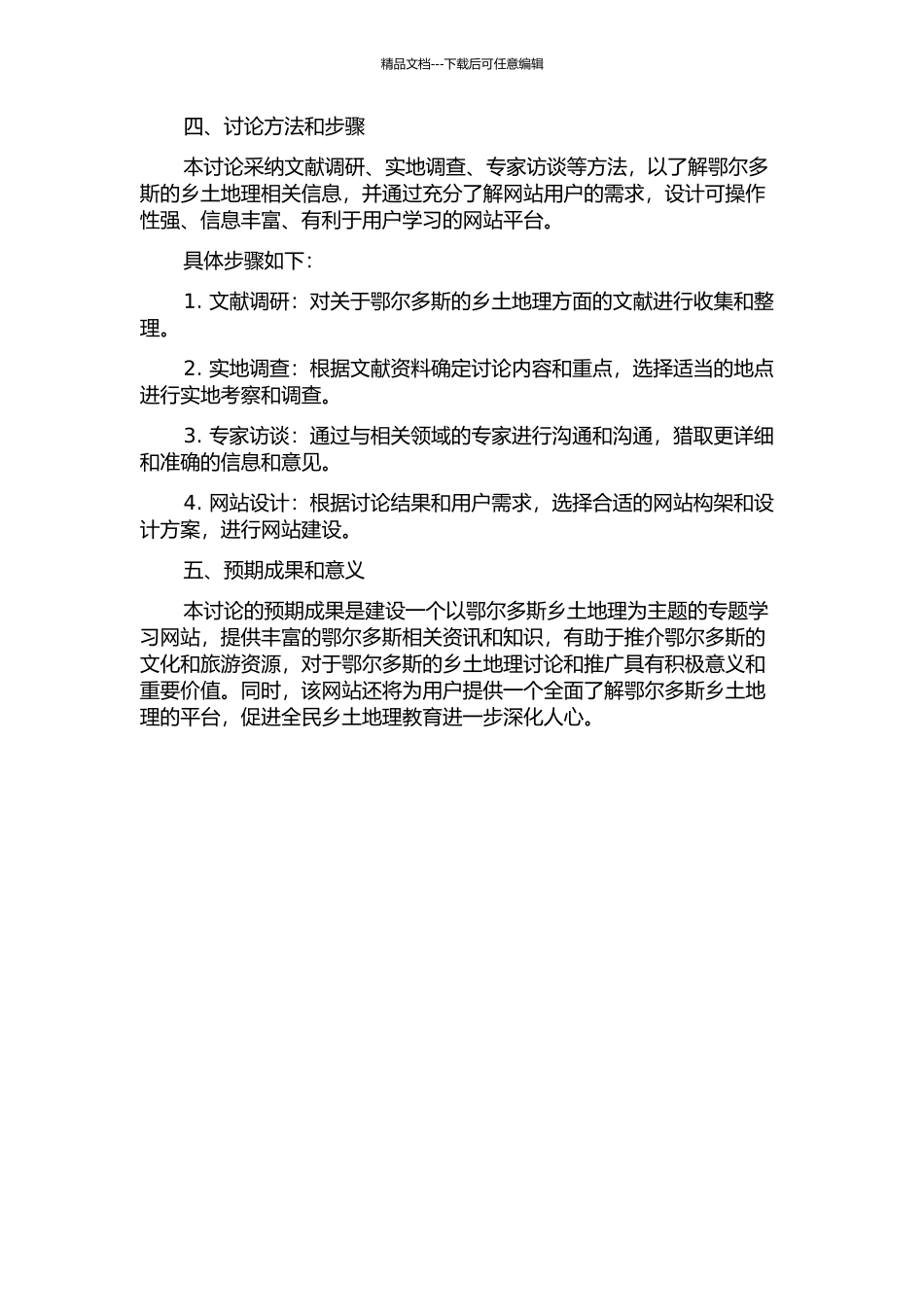 “鄂尔多斯乡土地理”专题学习网站设计的研究的开题报告_第2页