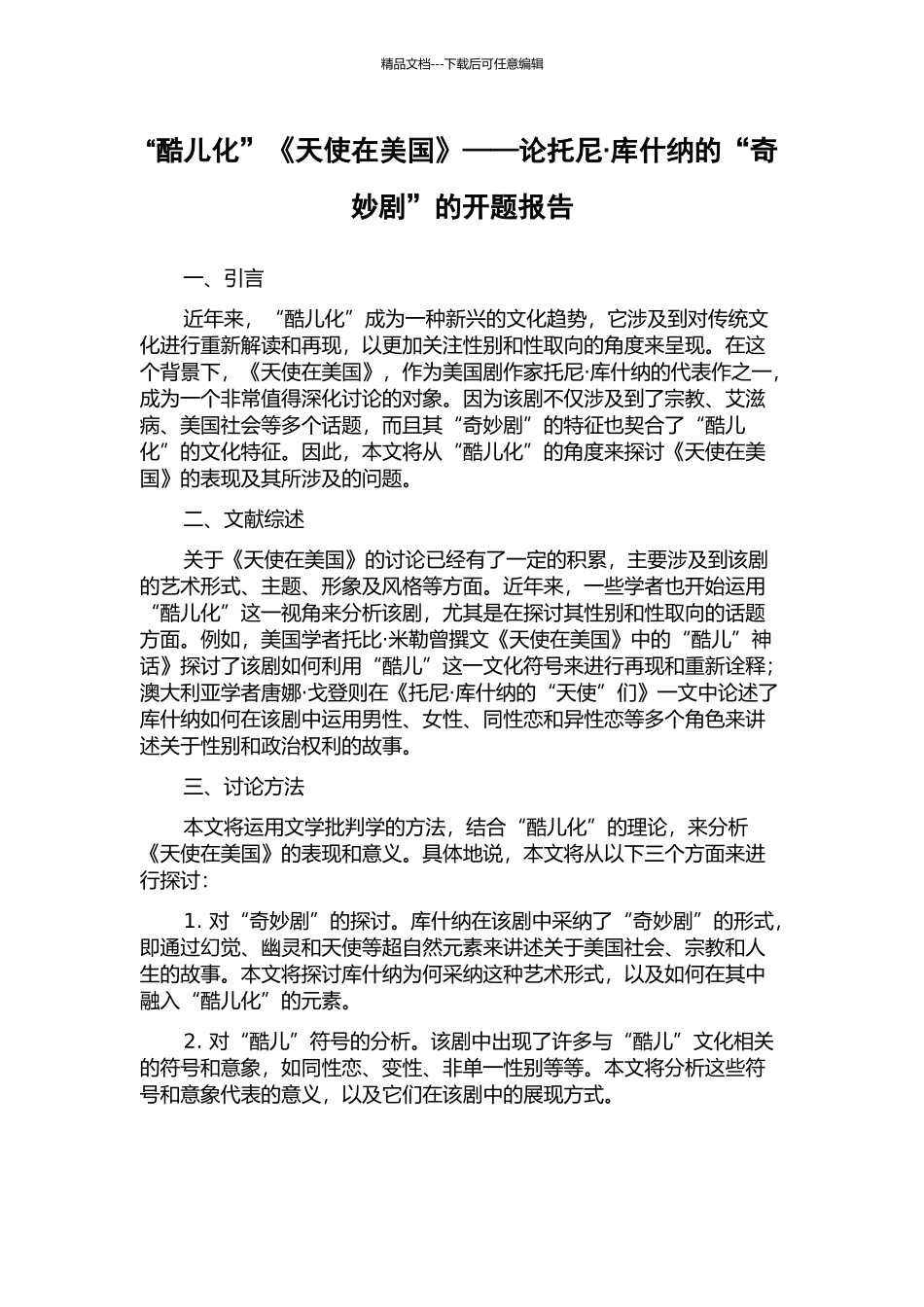 “酷儿化”《天使在美国》——论托尼·库什纳的“神奇剧”的开题报告_第1页