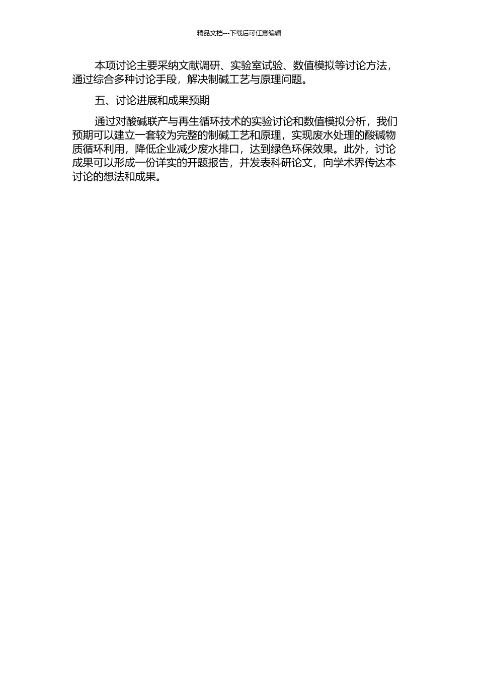 “酸碱联产与再生循环”基础研究——制碱工艺与原理的开题报告_第2页