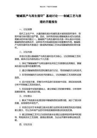 “酸碱联产与再生循环”基础研究——制碱工艺与原理的开题报告