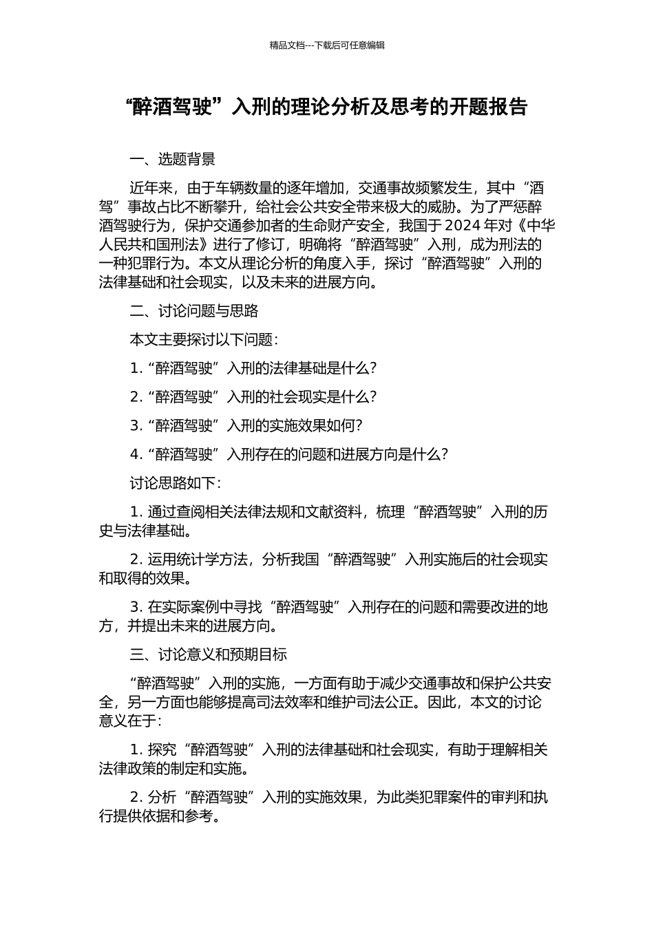 “醉酒驾驶”入刑的理论分析及思考的开题报告_第1页