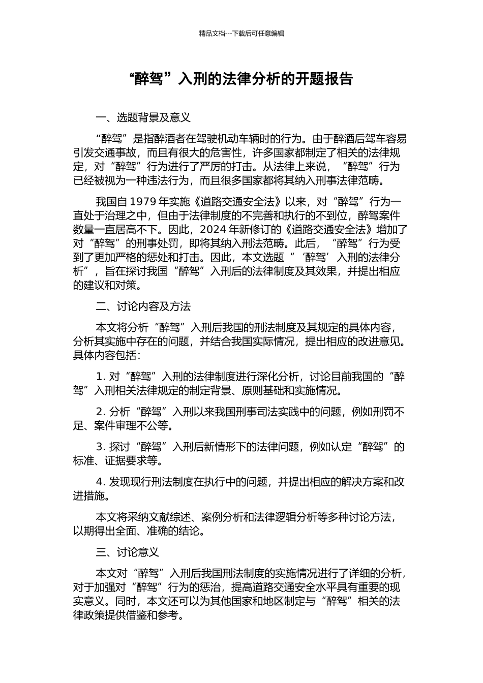 “醉驾”入刑的法律分析的开题报告_第1页