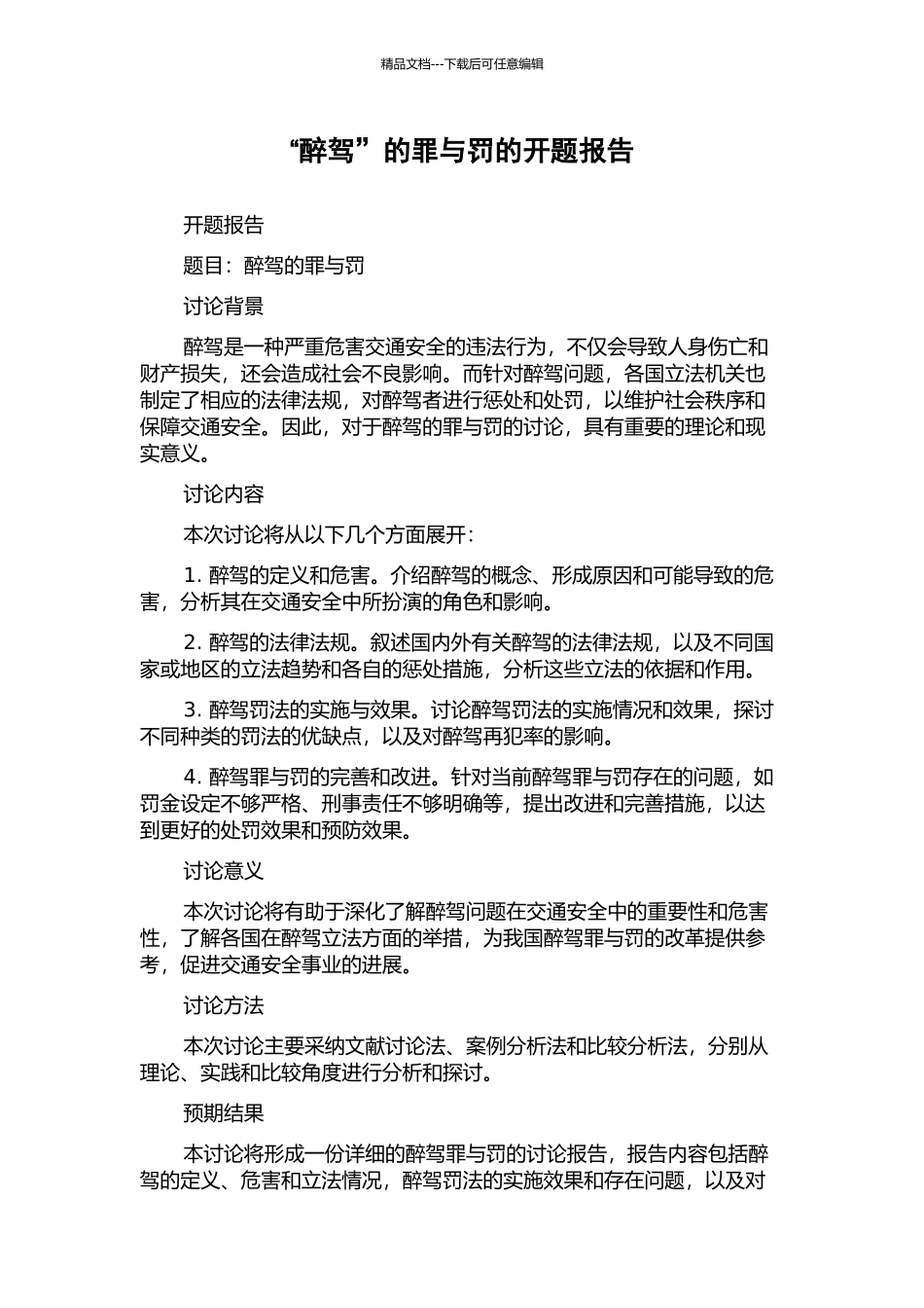 “醉驾”的罪与罚的开题报告_第1页