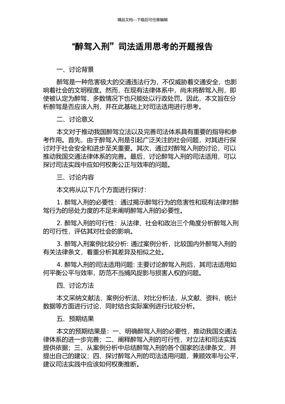 “醉驾入刑”司法适用思考的开题报告_第1页
