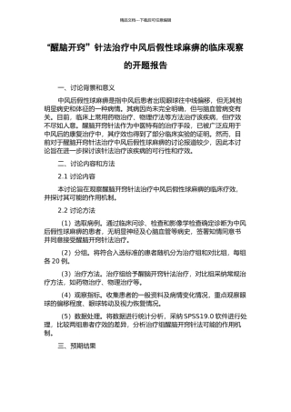 “醒脑开窍”针法治疗中风后假性球麻痹的临床观察的开题报告
