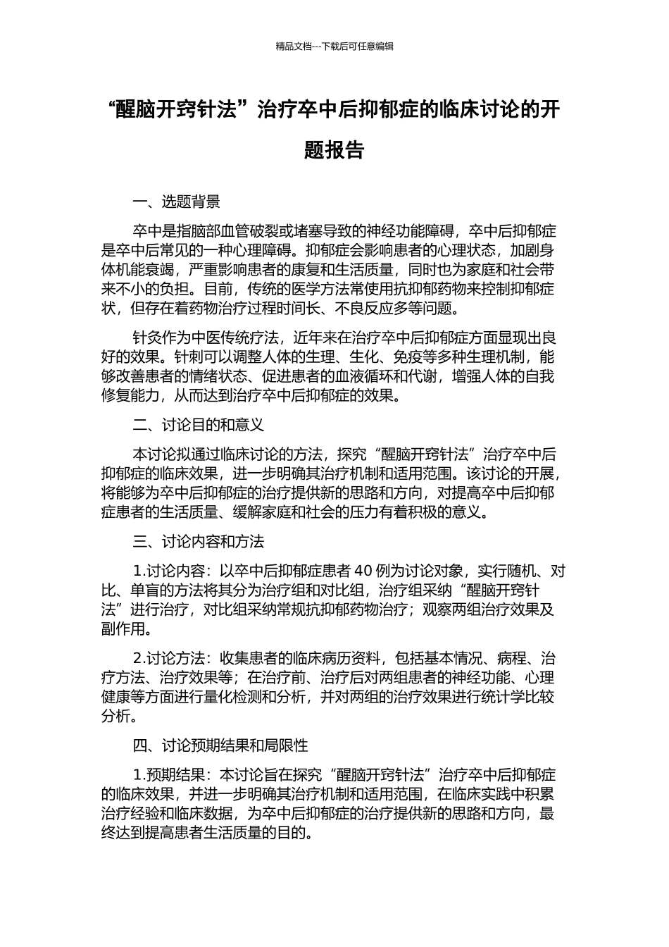 “醒脑开窍针法”治疗卒中后抑郁症的临床研究的开题报告_第1页