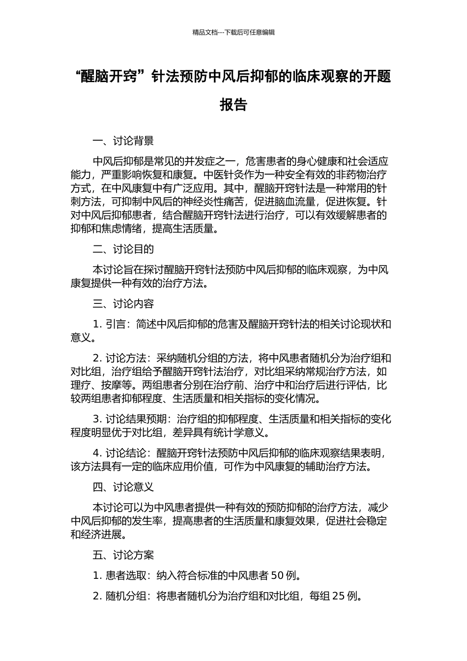 “醒脑开窍”针法预防中风后抑郁的临床观察的开题报告_第1页