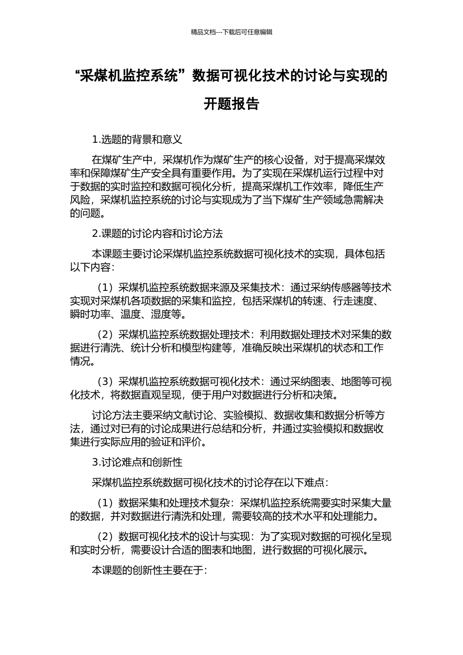 “采煤机监控系统”数据可视化技术的研究与实现的开题报告_第1页