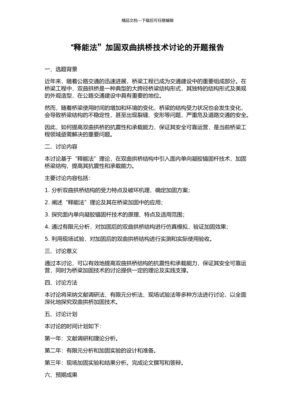 “释能法”加固双曲拱桥技术研究的开题报告_第1页