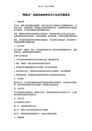 “释能法”加固双曲拱桥技术研究的开题报告