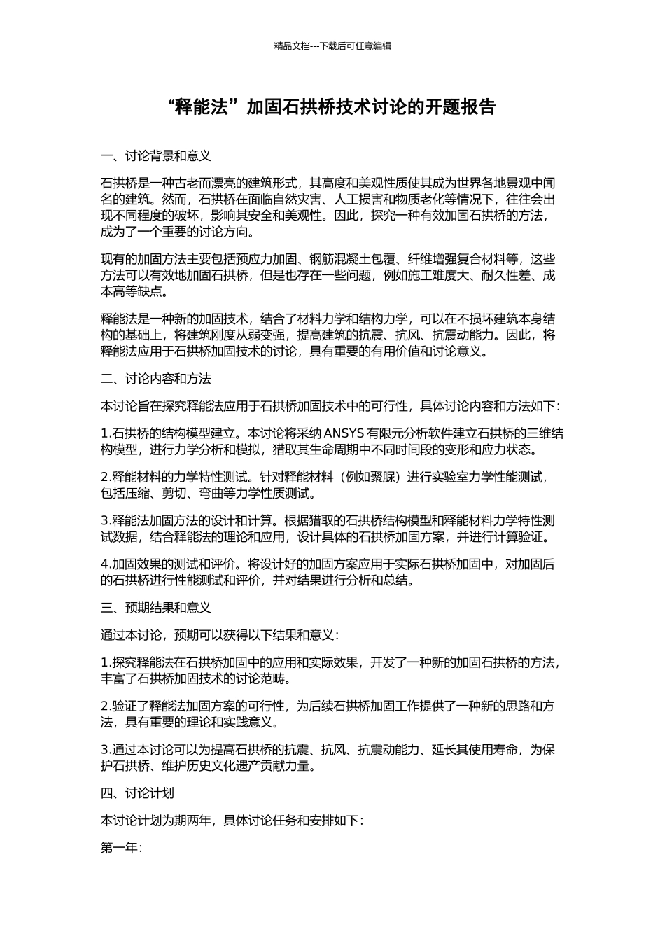 “释能法”加固石拱桥技术研究的开题报告_第1页