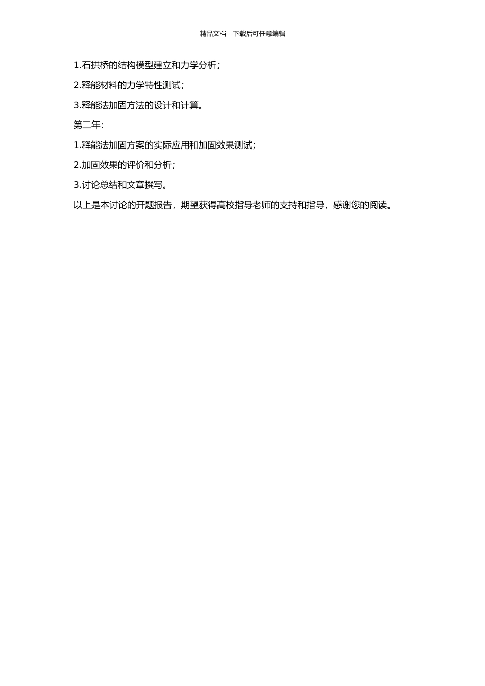 “释能法”加固石拱桥技术研究的开题报告_第2页