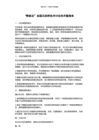 “释能法”加固石拱桥技术研究的开题报告