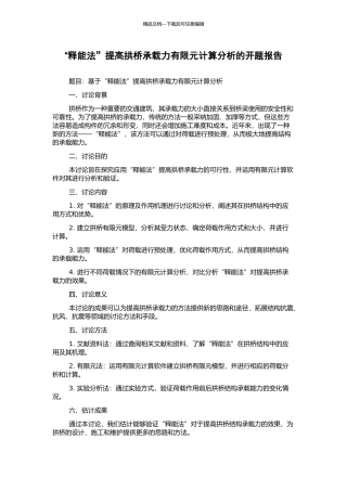 “释能法”提高拱桥承载力有限元计算分析的开题报告