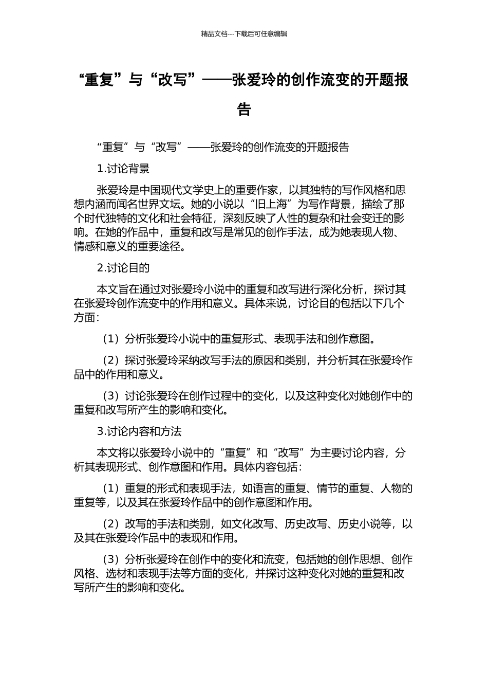 “重复”与“改写”——张爱玲的创作流变的开题报告_第1页