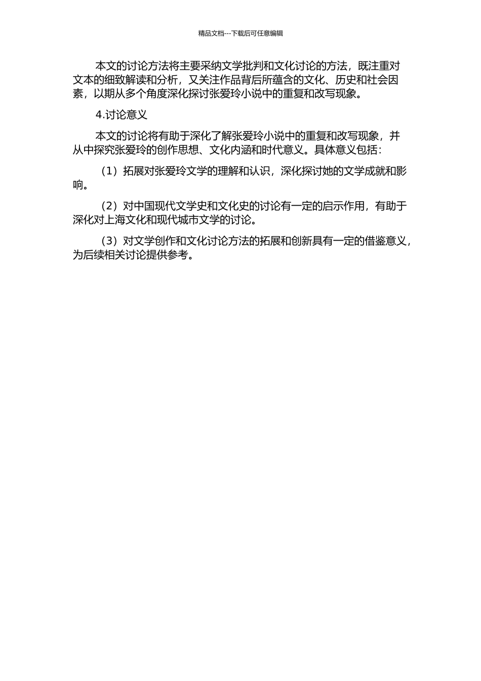 “重复”与“改写”——张爱玲的创作流变的开题报告_第2页