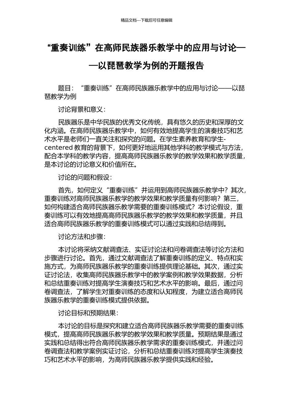 “重奏训练”在高师民族器乐教学中的应用与研究——以琵琶教学为例的开题报告_第1页