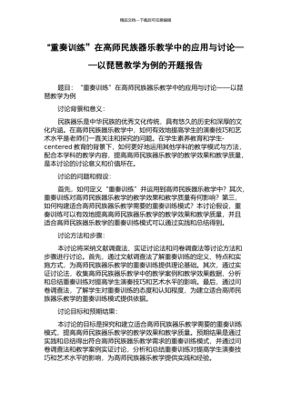 “重奏训练”在高师民族器乐教学中的应用与研究——以琵琶教学为例的开题报告