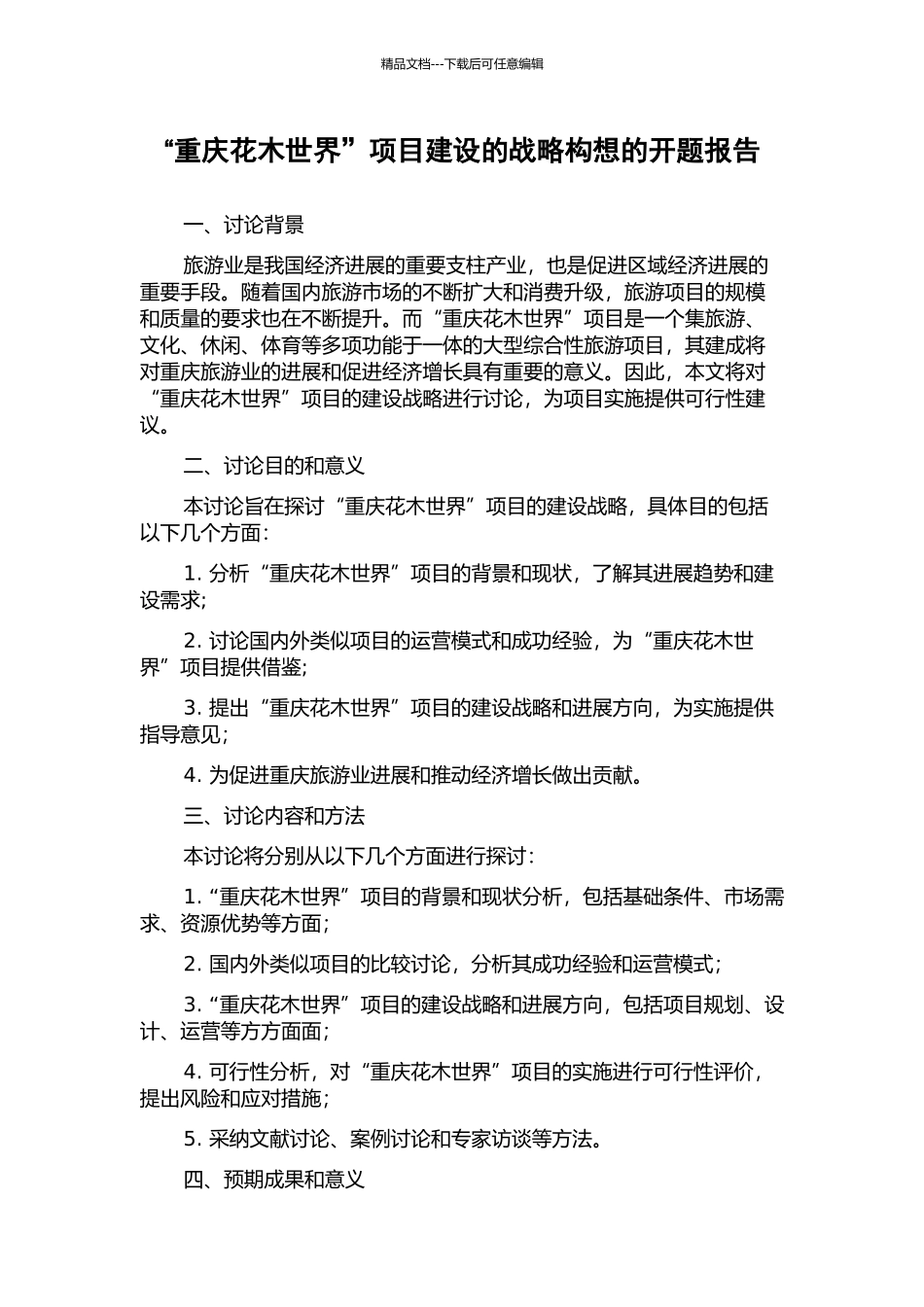 “重庆花木世界”项目建设的战略构想的开题报告_第1页