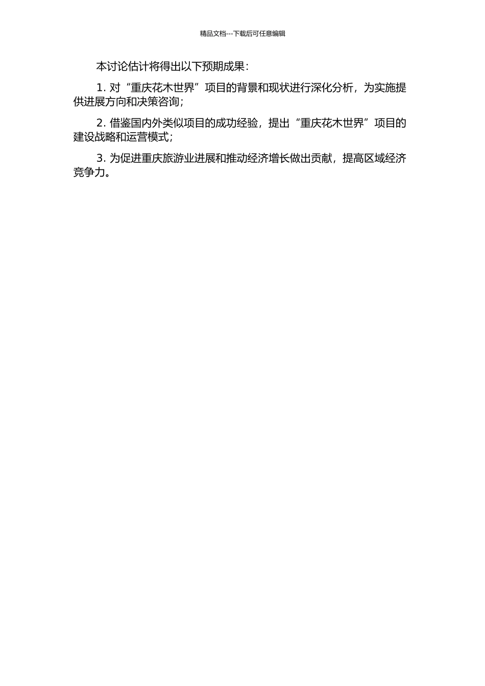 “重庆花木世界”项目建设的战略构想的开题报告_第2页