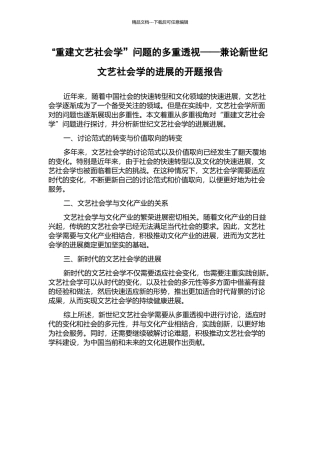 “重建文艺社会学”问题的多重透视——兼论新世纪文艺社会学的进展的开题报告
