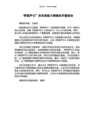 “野葫芦引”的西南联大镜像的开题报告