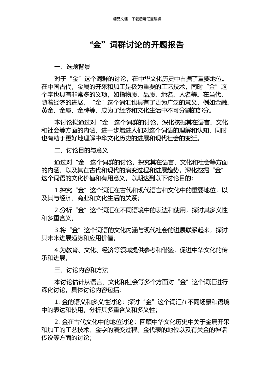 “金”词群研究的开题报告_第1页