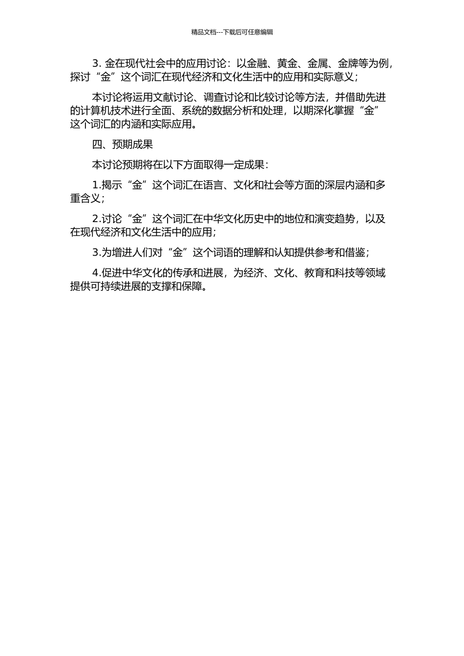“金”词群研究的开题报告_第2页