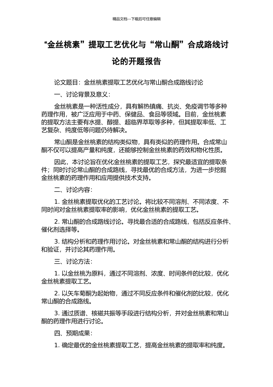 “金丝桃素”提取工艺优化与“常山酮”合成路线研究的开题报告_第1页