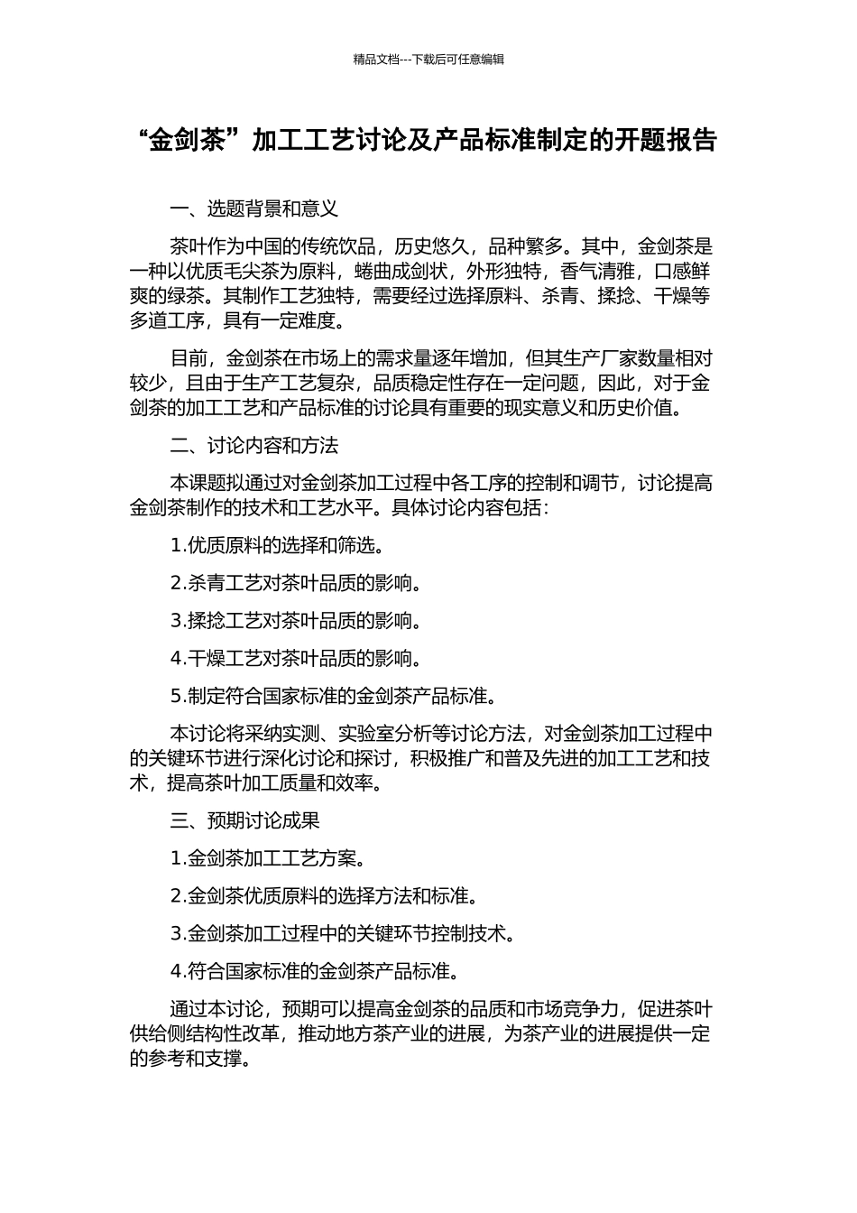 “金剑茶”加工工艺研究及产品标准制定的开题报告_第1页