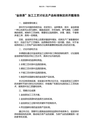 “金剑茶”加工工艺研究及产品标准制定的开题报告