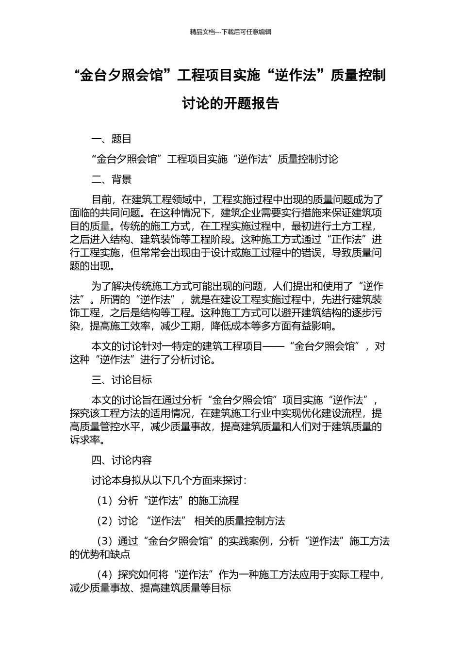 “金台夕照会馆”工程项目实施“逆作法”质量控制研究的开题报告_第1页