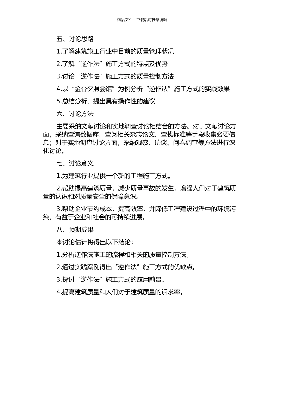 “金台夕照会馆”工程项目实施“逆作法”质量控制研究的开题报告_第2页