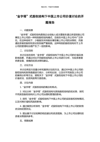 “金字塔”式股权结构下中国上市公司价值研究的开题报告