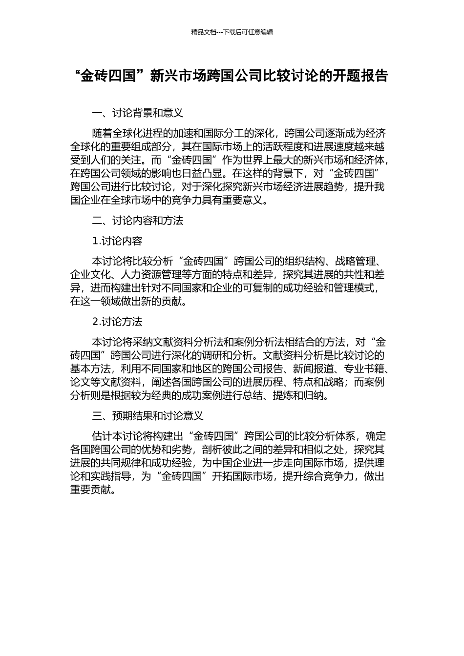 “金砖四国”新兴市场跨国公司比较研究的开题报告_第1页