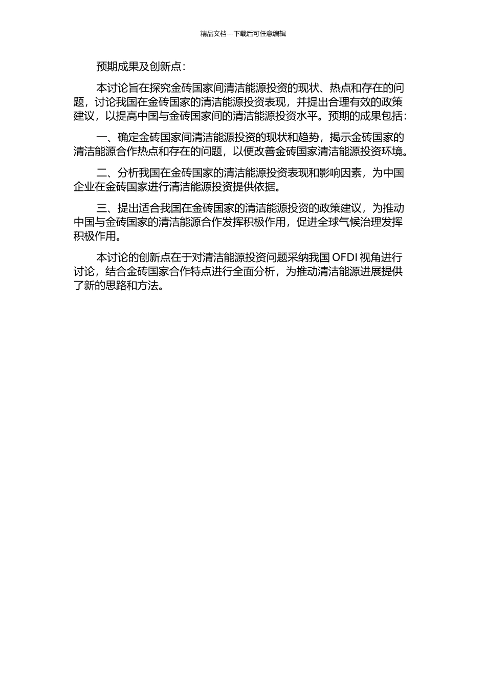 “金砖国家”间清洁能源投资的问题研究--基于我国OFDI视角的开题报告_第2页