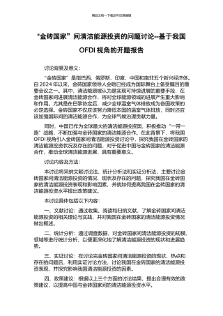 “金砖国家”间清洁能源投资的问题研究--基于我国OFDI视角的开题报告