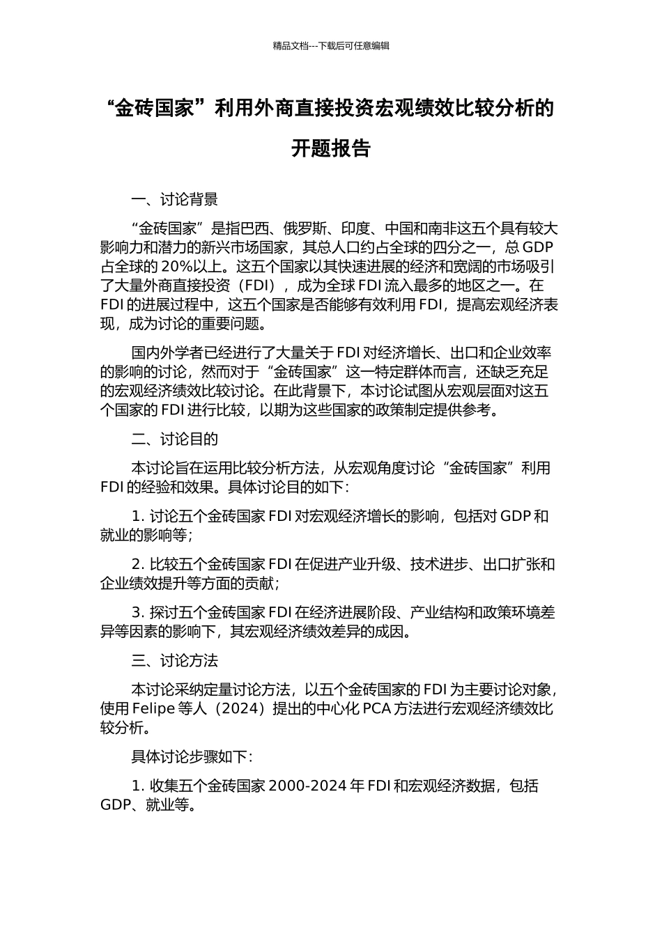 “金砖国家”利用外商直接投资宏观绩效比较分析的开题报告_第1页