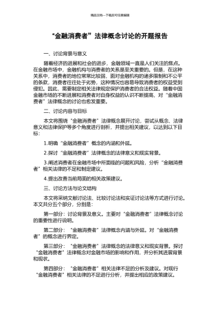 “金融消费者”法律概念研究的开题报告