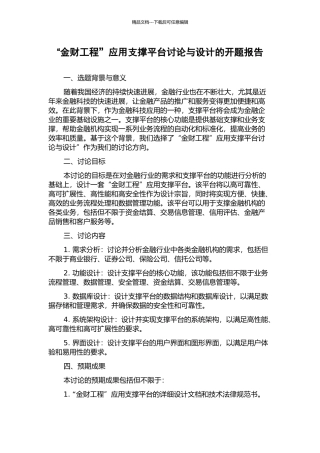 “金财工程”应用支撑平台研究与设计的开题报告