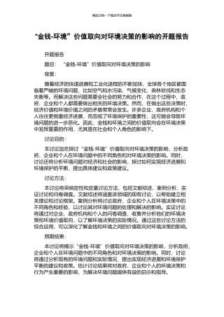 “金钱-环境”价值取向对环境决策的影响的开题报告