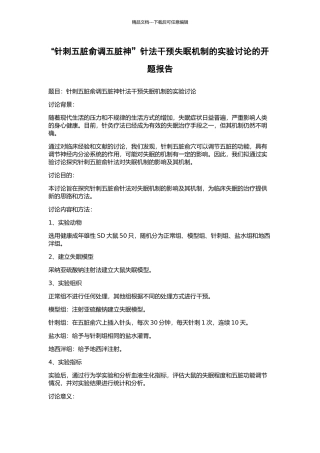 “针刺五脏俞调五脏神”针法干预失眠机制的实验研究的开题报告