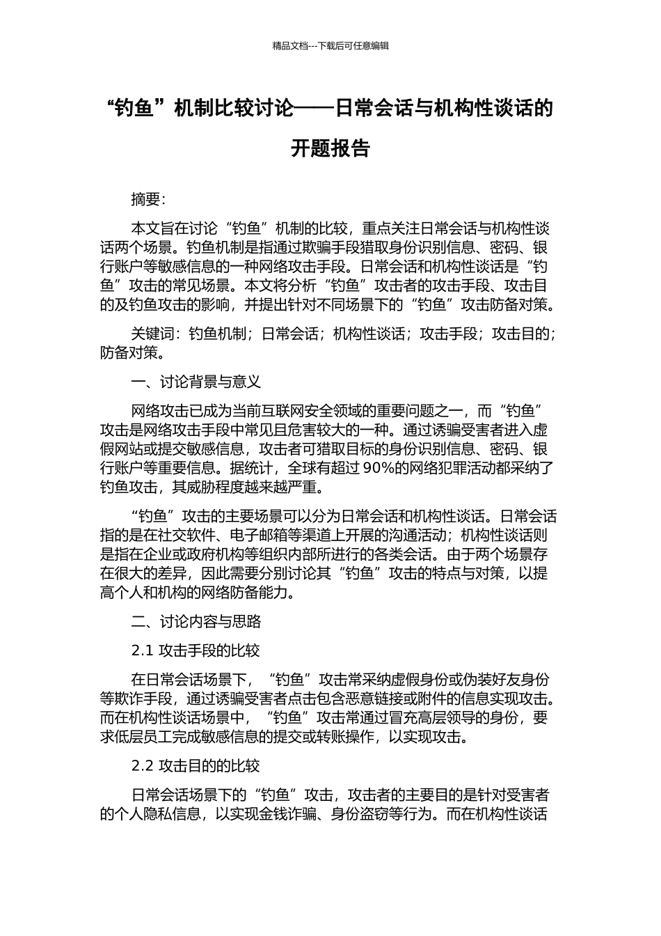 “钓鱼”机制比较研究——日常会话与机构性谈话的开题报告_第1页