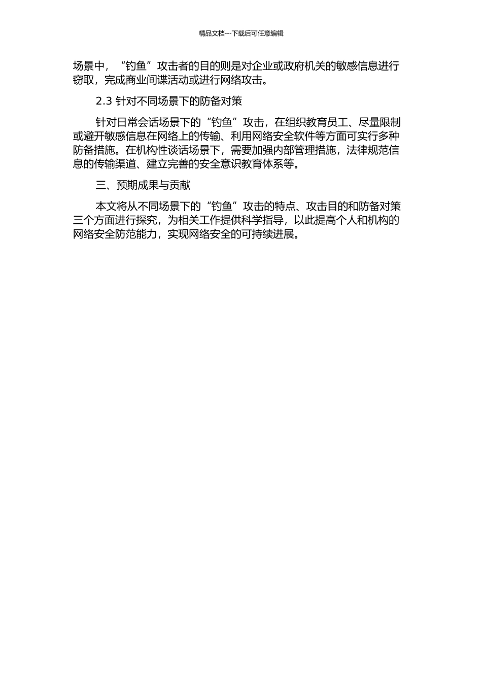 “钓鱼”机制比较研究——日常会话与机构性谈话的开题报告_第2页