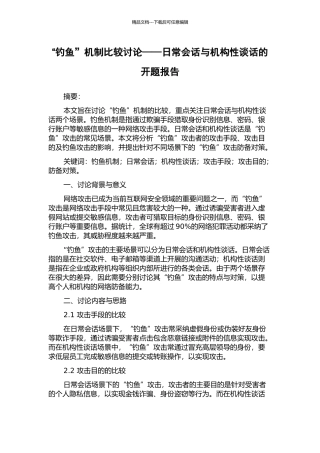 “钓鱼”机制比较研究——日常会话与机构性谈话的开题报告