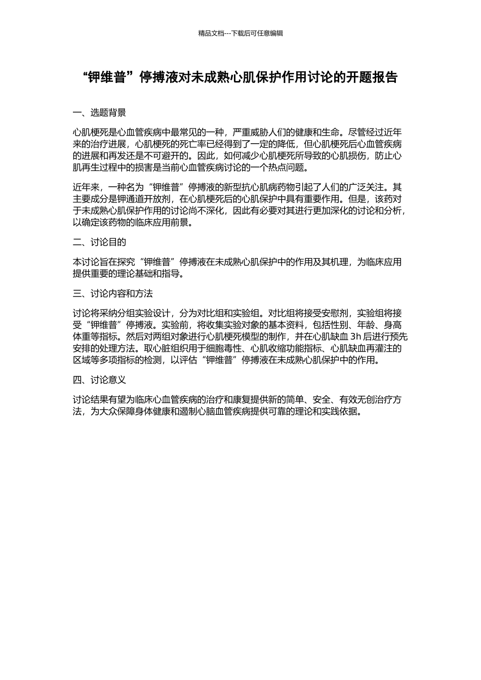 “钾维普”停搏液对未成熟心肌保护作用研究的开题报告_第1页